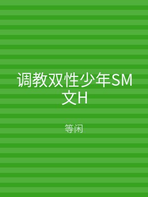 调教双性少年SM文H