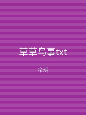 草草鸟事txt