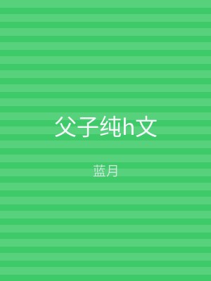 父子纯h文