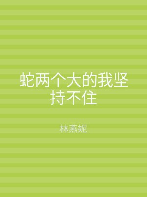 蛇两个大的我坚持不住