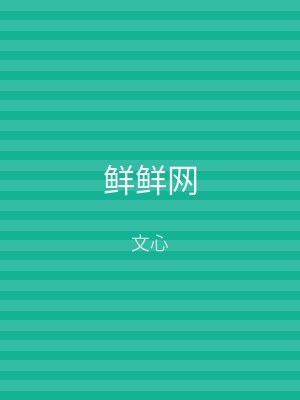 鲜鲜网