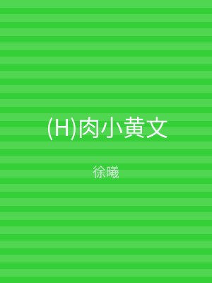 (H)肉小黄文