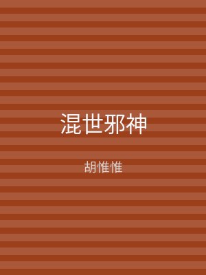 混世邪神