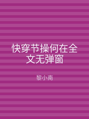 快穿节操何在全文无弹窗