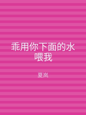 乖用你下面的水喂我