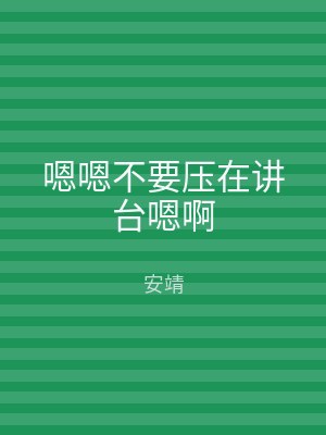 嗯嗯不要压在讲台嗯啊