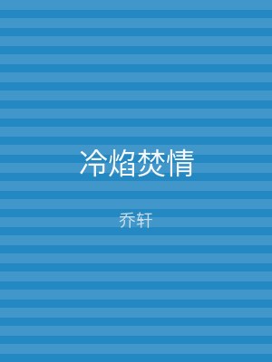 冷焰焚情