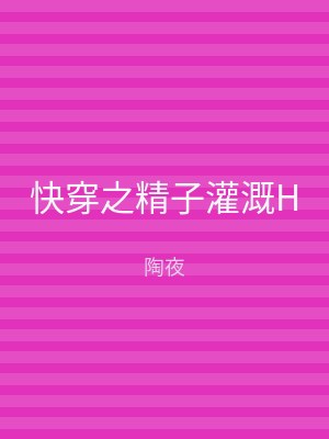 快穿之精子灌溉H