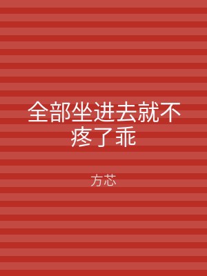 全部坐进去就不疼了乖