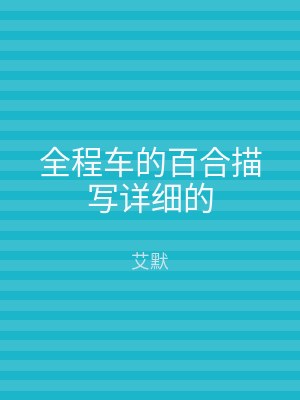 全程车的百合描写详细的