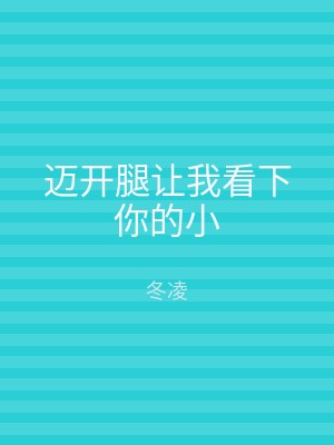 迈开腿让我看下你的小