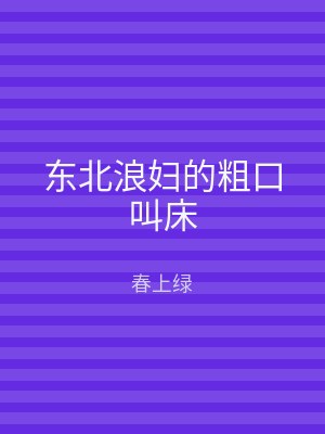 东北浪妇的粗口叫床