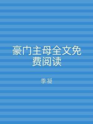 豪门主母全文免费阅读