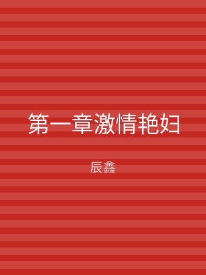第一章激情艳妇