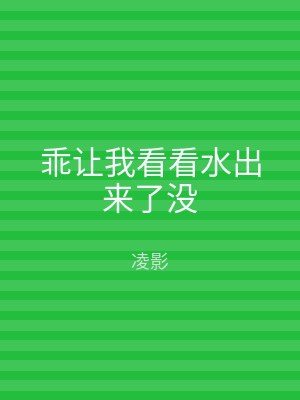 乖让我看看水出来了没