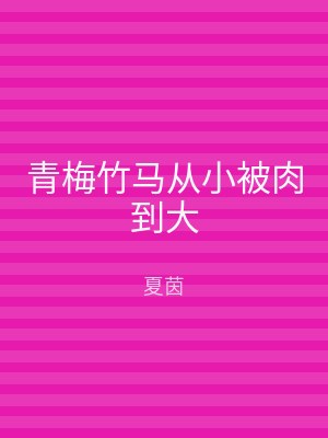 青梅竹马从小被肉到大