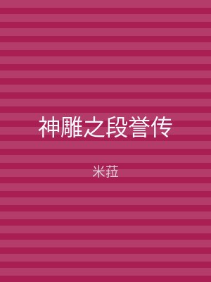 神雕之段誉传