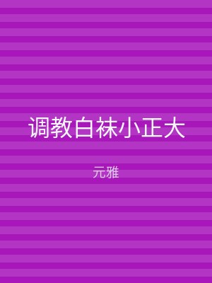 调教白袜小正大