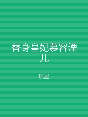 替身皇妃慕容湮儿