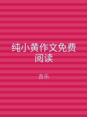 纯小黄作文免费阅读