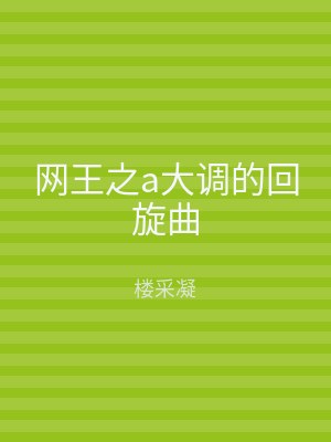 网王之a大调的回旋曲