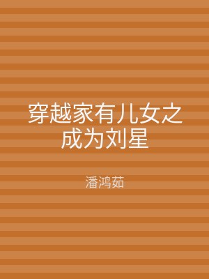 穿越家有儿女之成为刘星