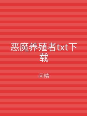 恶魔养殖者txt下载