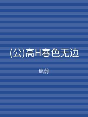 (公)高H春色无边