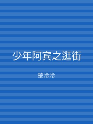 少年阿宾之逛街