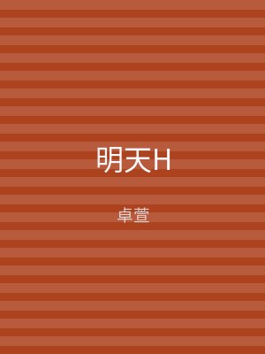 明天H