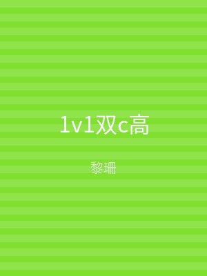 1v1双c高