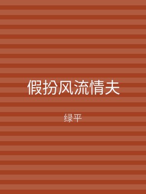 假扮风流情夫