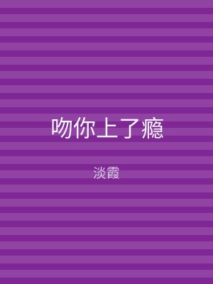 吻你上了瘾