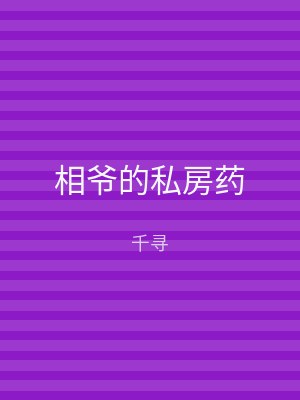 相爷的私房药