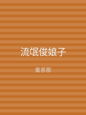 流氓俊娘子