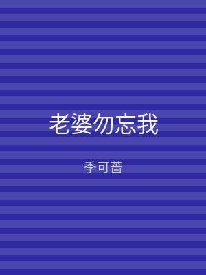 老婆勿忘我