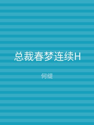 总裁春梦连续H