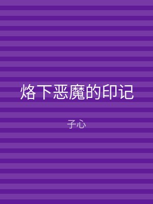烙下恶魔的印记