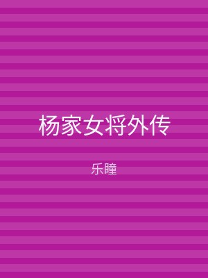 杨家女将外传