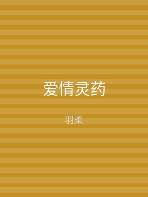 爱情灵药