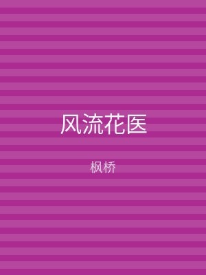 风流花医