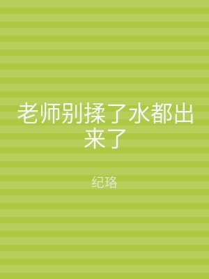 老师别揉了水都出来了