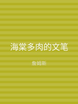 海棠多肉的文笔