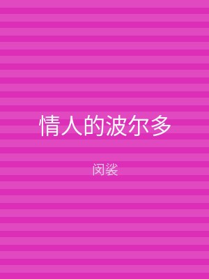 情人的波尔多
