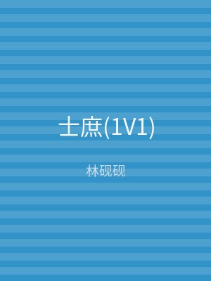 士庶(1V1)