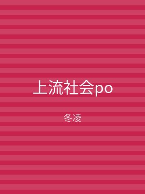 上流社会po