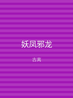 妖凤邪龙