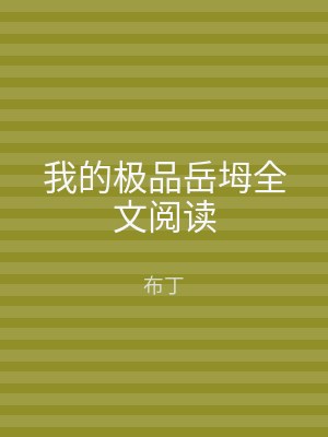 我的极品岳坶全文阅读