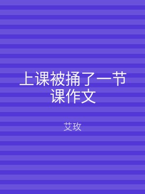 上课被捅了一节课作文