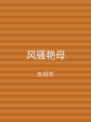 风骚艳母